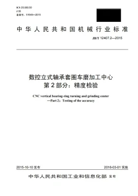 JB/T 12407.2-2015预览图