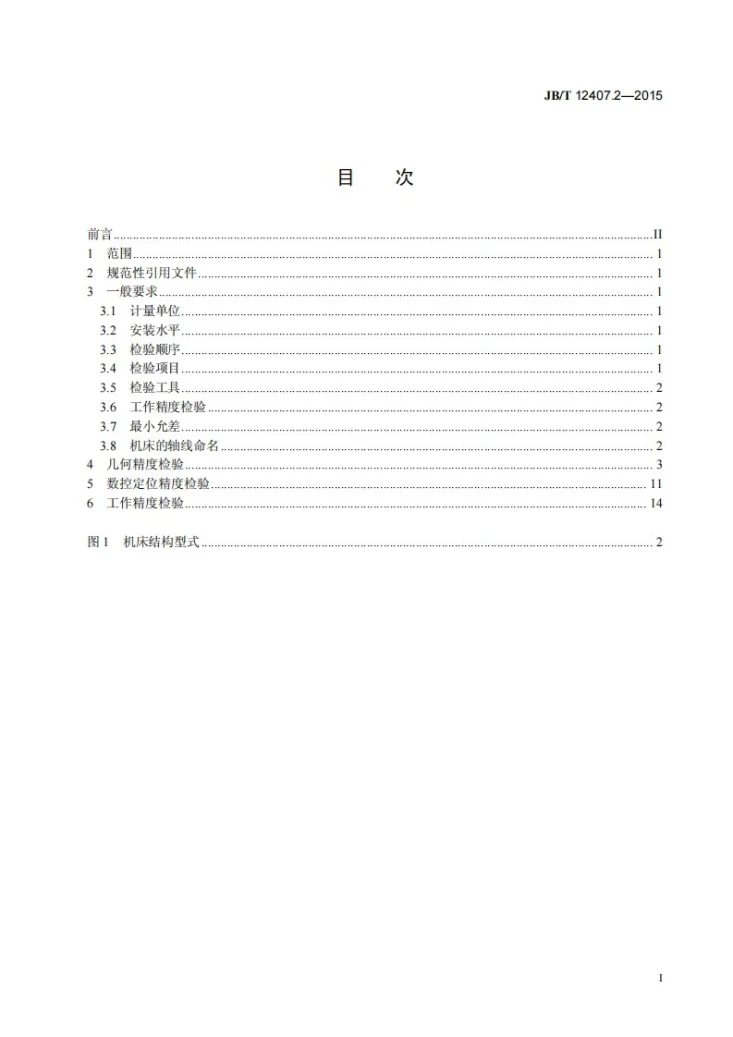 JB/T 12407.2-2015 数控立式轴承套圈车磨加工中心 第2部分：精度检验第2页预览图