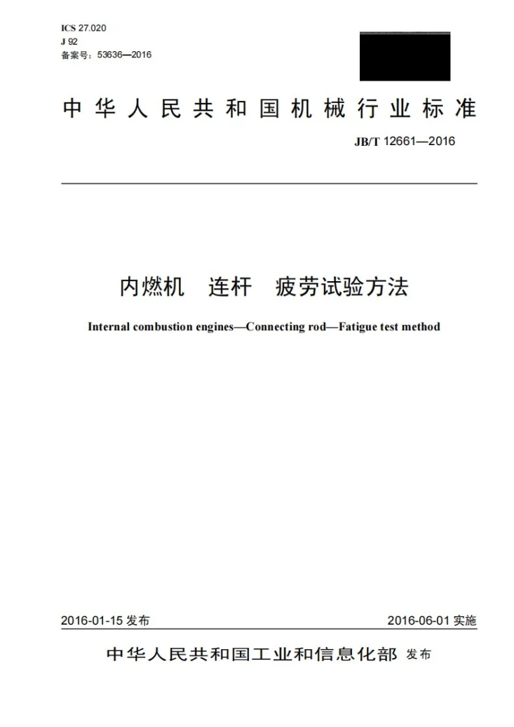 JB/T 12661-2016 内燃机连杆疲劳试验方法第1页预览图