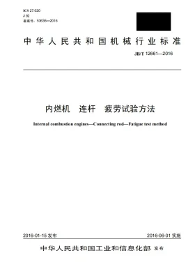 JB/T 12661-2016预览图