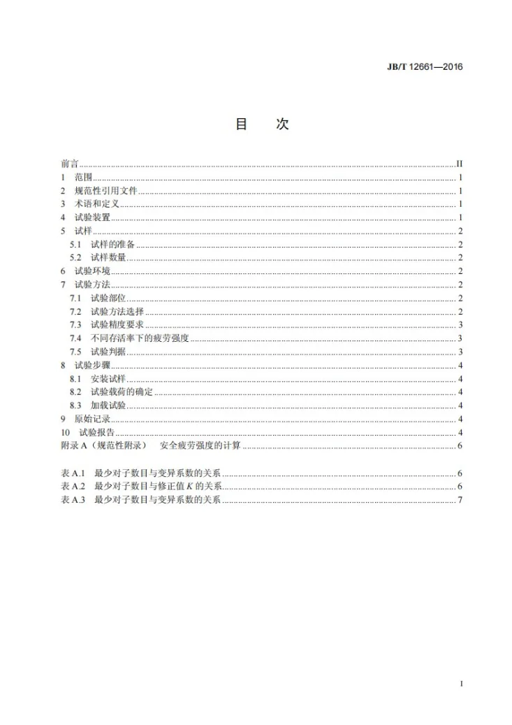 JB/T 12661-2016 内燃机连杆疲劳试验方法第2页预览图