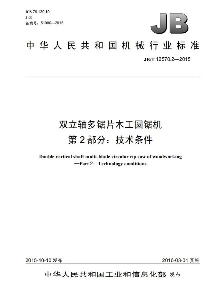 JB/T 12570.2-2015 双立轴多锯片木工圆锯机 第2部分：技术条件第1页预览图