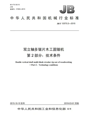 JB/T 12570.2-2015预览图