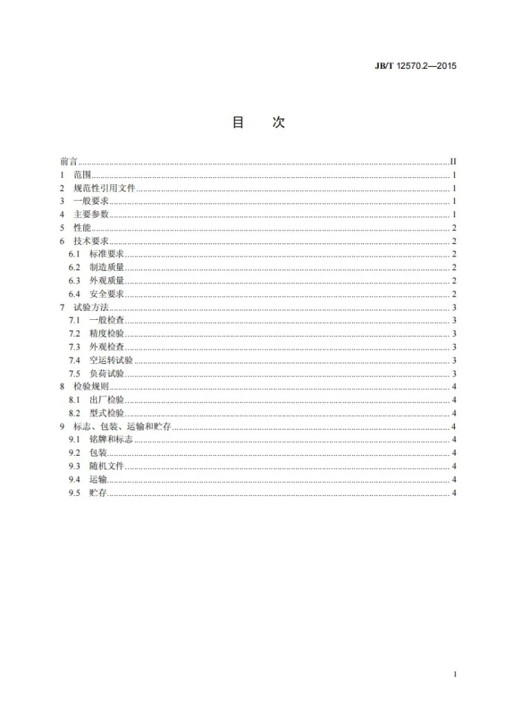 JB/T 12570.2-2015 双立轴多锯片木工圆锯机 第2部分：技术条件第3页预览图