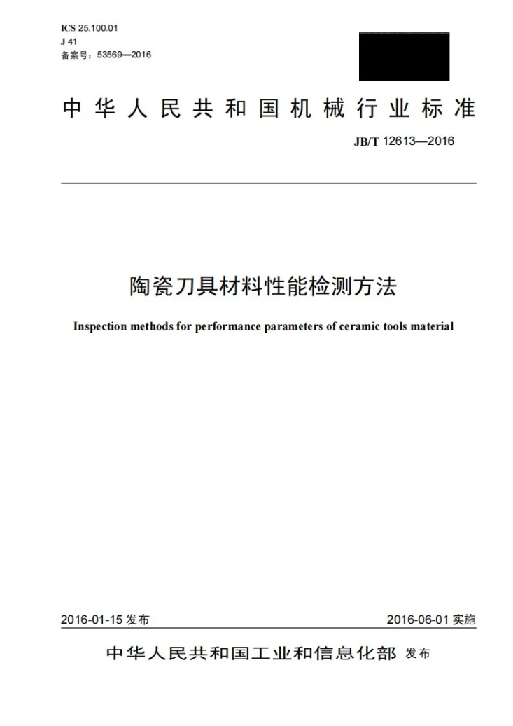 JB/T 12613-2016 陶瓷刀具材料性能检测方法第1页预览图