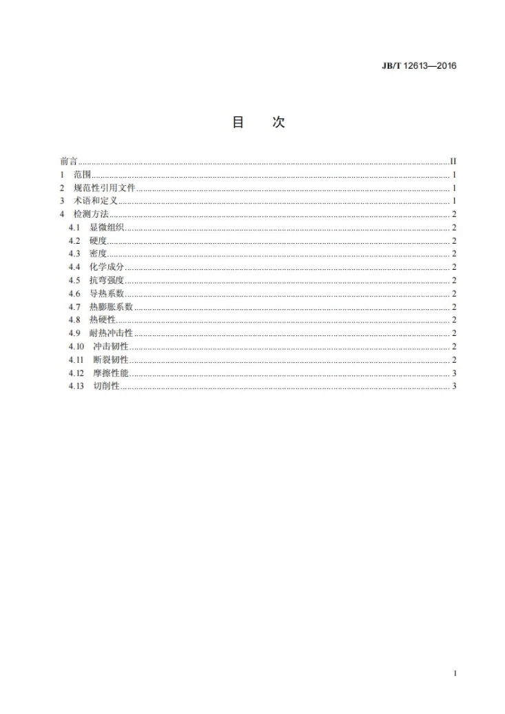JB/T 12613-2016 陶瓷刀具材料性能检测方法第3页预览图