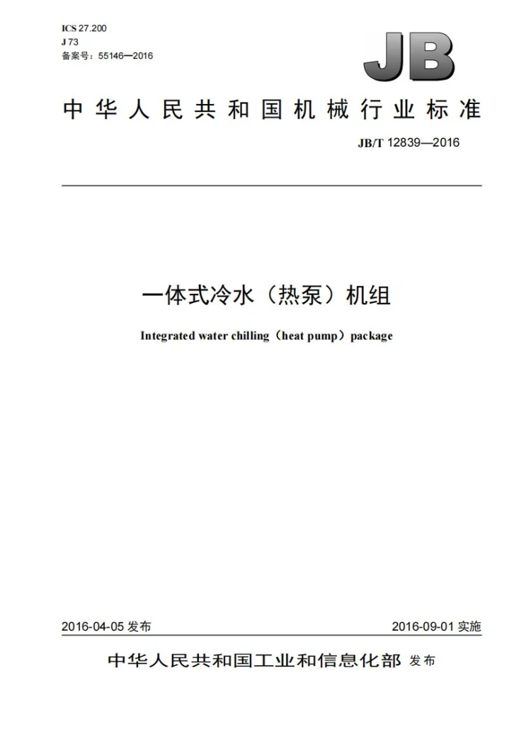 JB/T 12839-2016 一体式冷水（热泵）机组第1页预览图