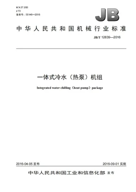 JB/T 12839-2016预览图