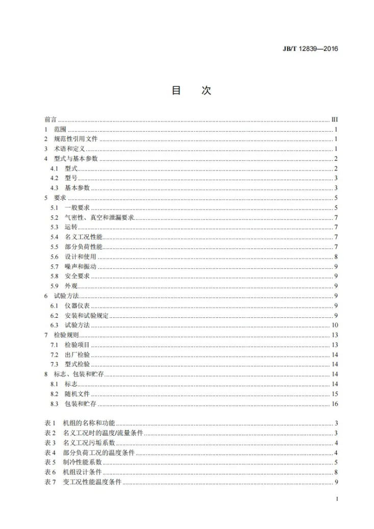 JB/T 12839-2016 一体式冷水（热泵）机组第2页预览图