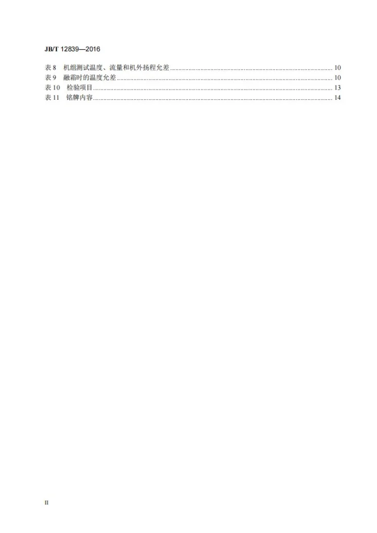 JB/T 12839-2016 一体式冷水（热泵）机组第3页预览图