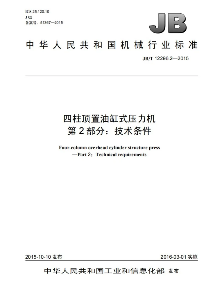 JB/T 12296.2-2015 四柱顶置油缸式压力机 第2部分：技术条件第1页预览图