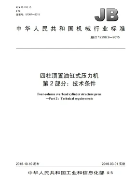 JB/T 12296.2-2015预览图