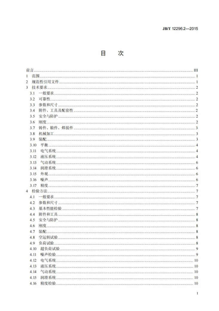 JB/T 12296.2-2015 四柱顶置油缸式压力机 第2部分：技术条件第2页预览图