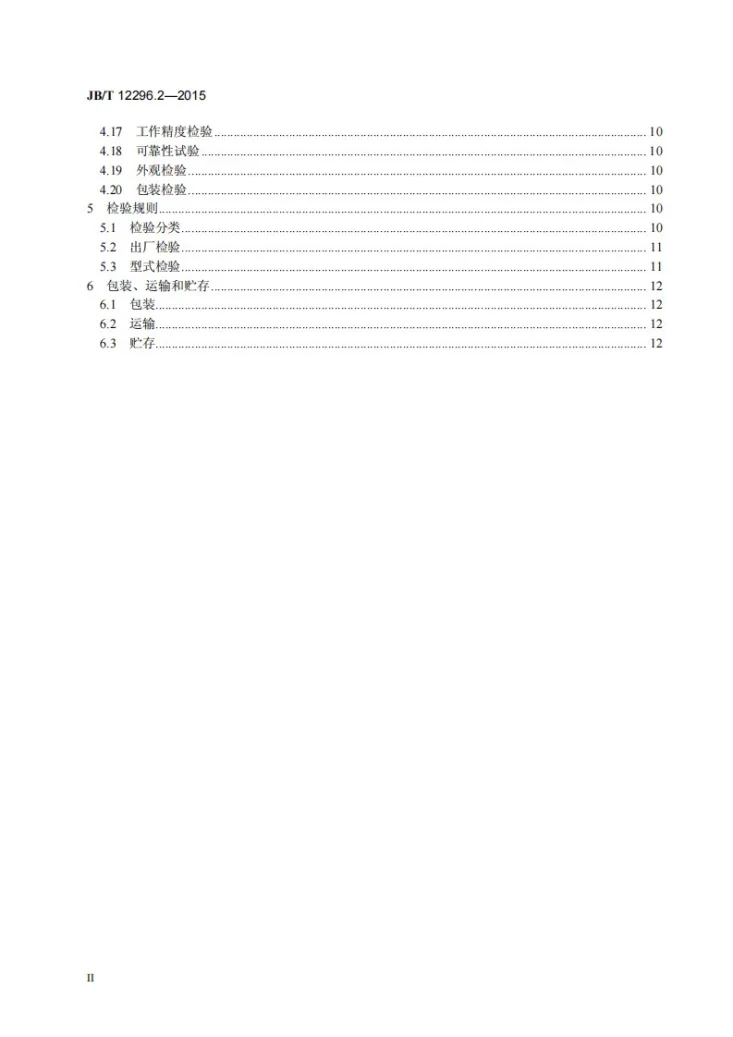 JB/T 12296.2-2015 四柱顶置油缸式压力机 第2部分：技术条件第3页预览图