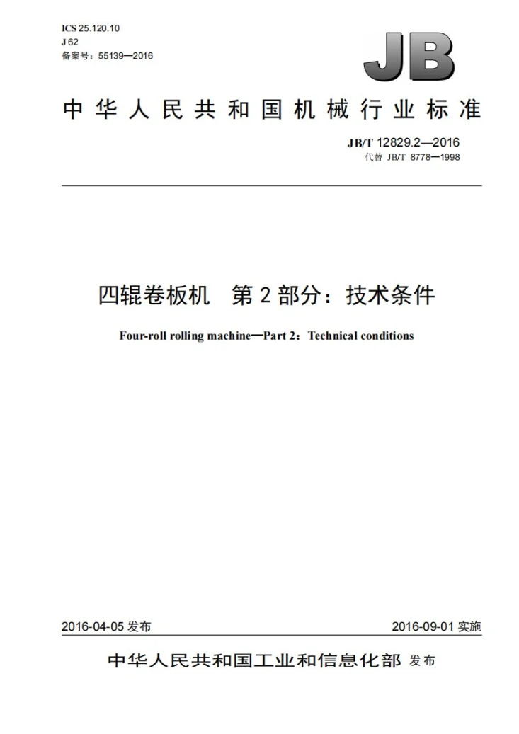 JB/T 12829.2-2016 四辊卷板机 第2部分：技术条件第1页预览图