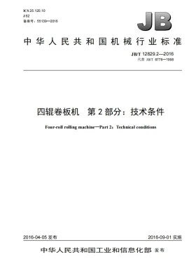 JB/T 12829.2-2016预览图