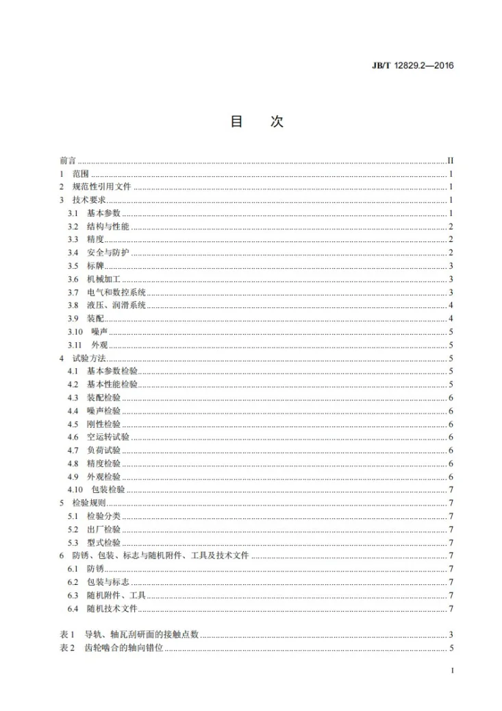 JB/T 12829.2-2016 四辊卷板机 第2部分：技术条件第3页预览图