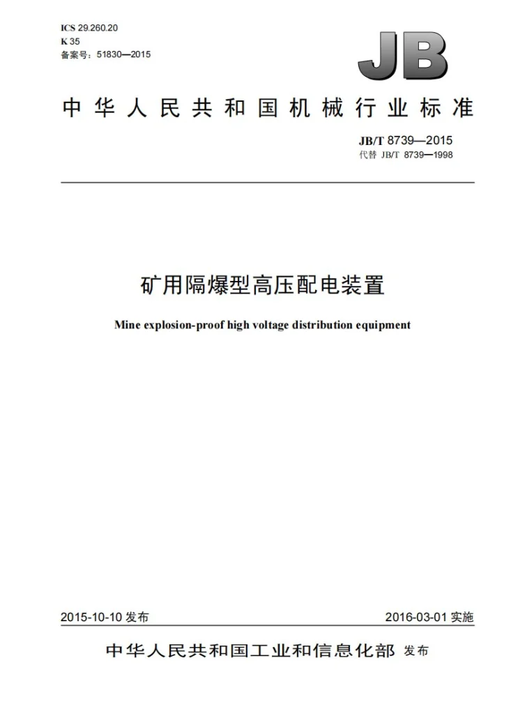 JB/T 8739-2015 矿用隔爆型高压配电装置第1页预览图