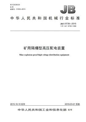 JB/T 8739-2015预览图