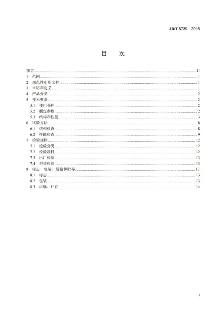 JB/T 8739-2015 矿用隔爆型高压配电装置第2页预览图