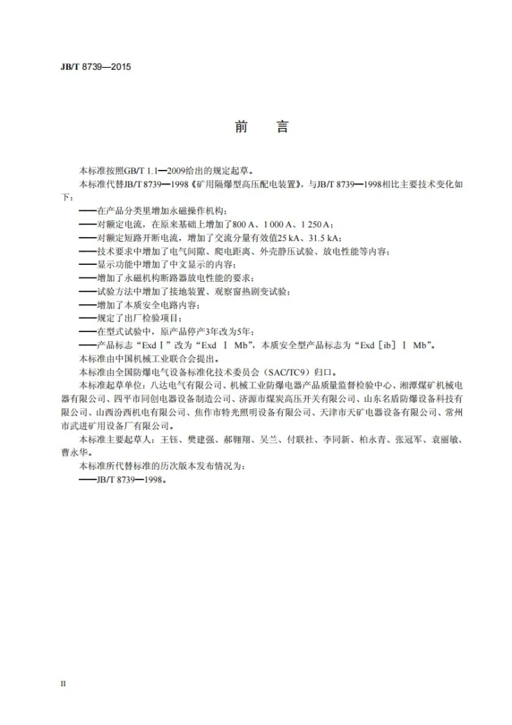 JB/T 8739-2015 矿用隔爆型高压配电装置第3页预览图