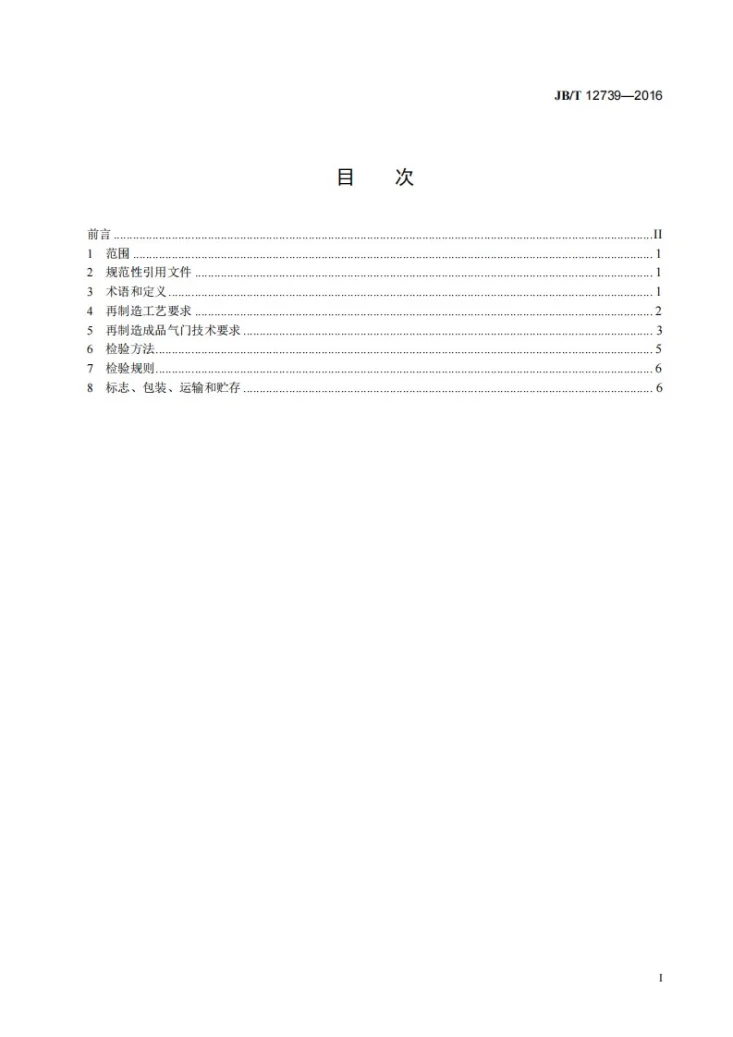 JB/T 12739-2016 再制造内燃机 气门工艺规范第2页预览图