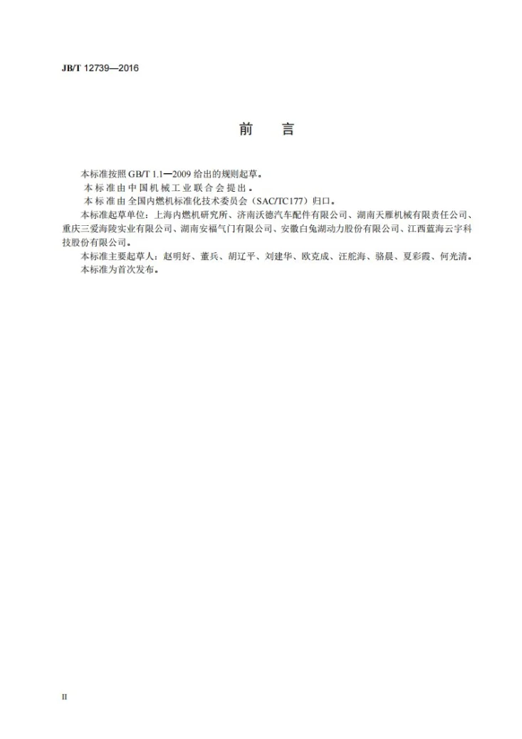 JB/T 12739-2016 再制造内燃机 气门工艺规范第3页预览图