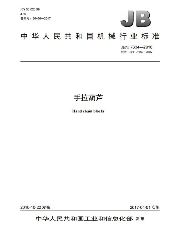JB/T 7334-2016 手拉葫芦第1页预览图