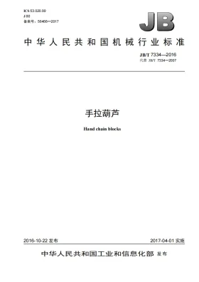 JB/T 7334-2016预览图