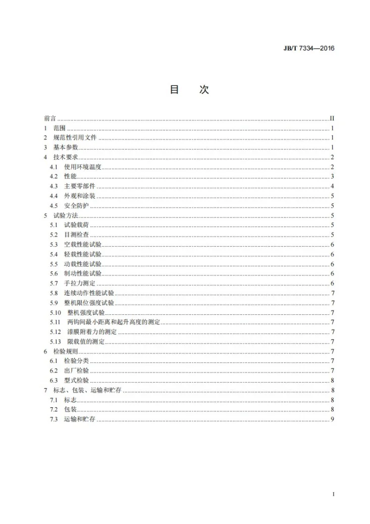 JB/T 7334-2016 手拉葫芦第2页预览图