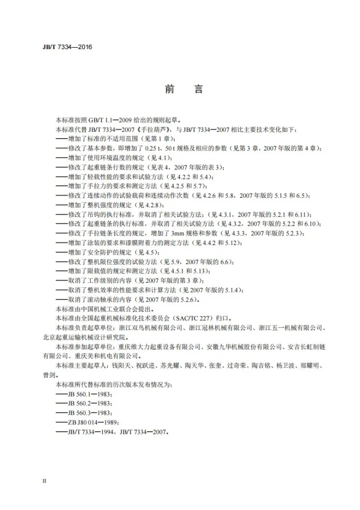 JB/T 7334-2016 手拉葫芦第3页预览图
