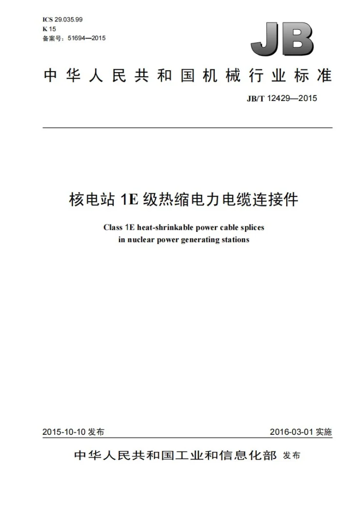JB/T 12429-2015 核电站1E级热缩电力电缆连接件第1页预览图