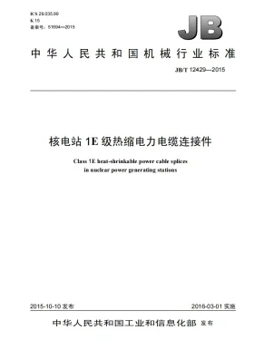 JB/T 12429-2015预览图