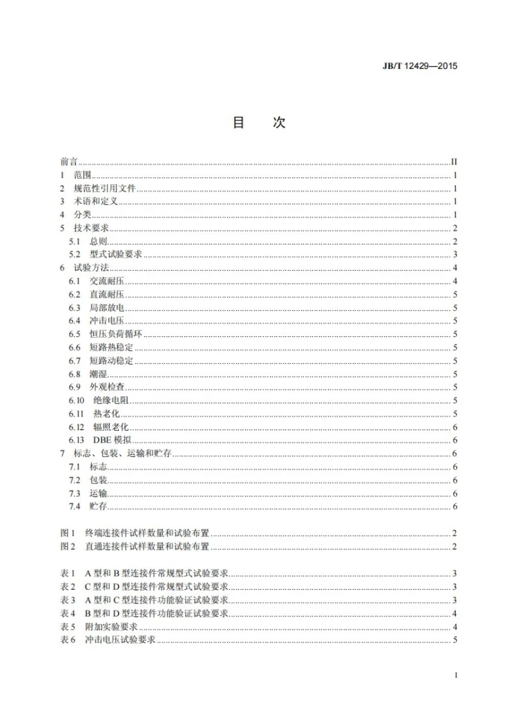 JB/T 12429-2015 核电站1E级热缩电力电缆连接件第2页预览图