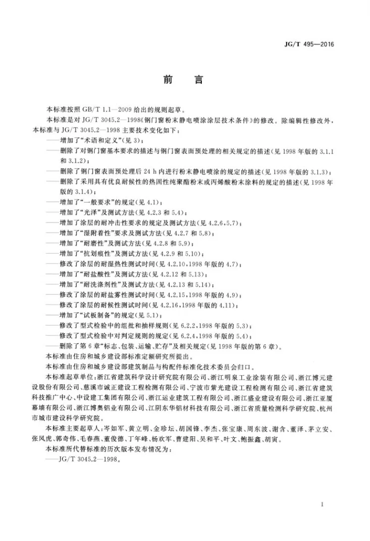 JG/T 495-2016 钢门窗粉末静电喷涂涂层技术条件第2页预览图