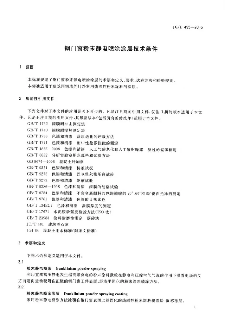 JG/T 495-2016 钢门窗粉末静电喷涂涂层技术条件第3页预览图