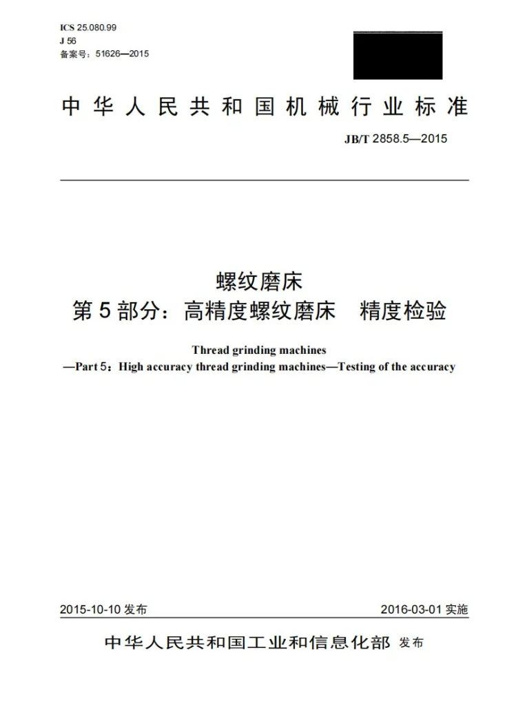 JB/T 2858.5-2015 螺纹磨床 第5部分: 高精度螺纹磨床 精度检验第1页预览图