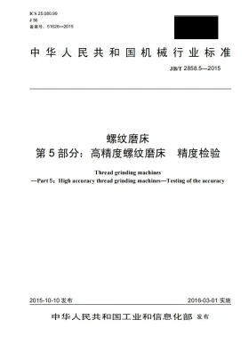 JB/T 2858.5-2015预览图