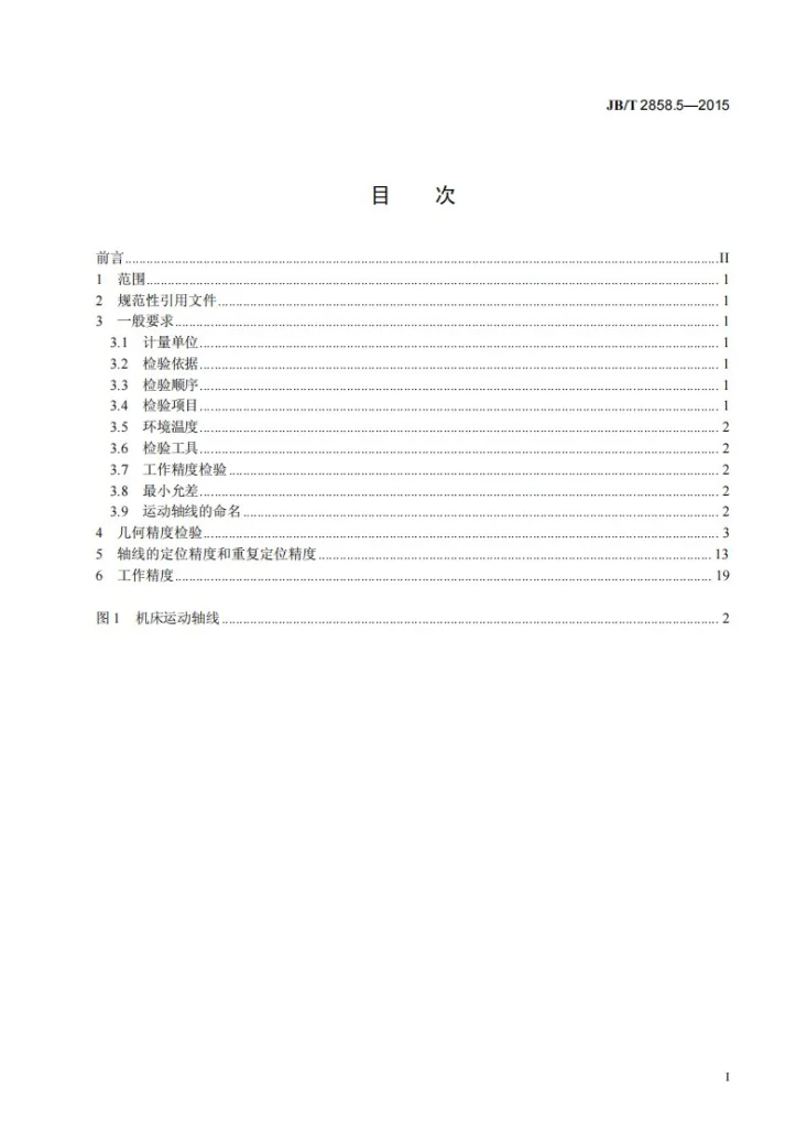 JB/T 2858.5-2015 螺纹磨床 第5部分: 高精度螺纹磨床 精度检验第3页预览图