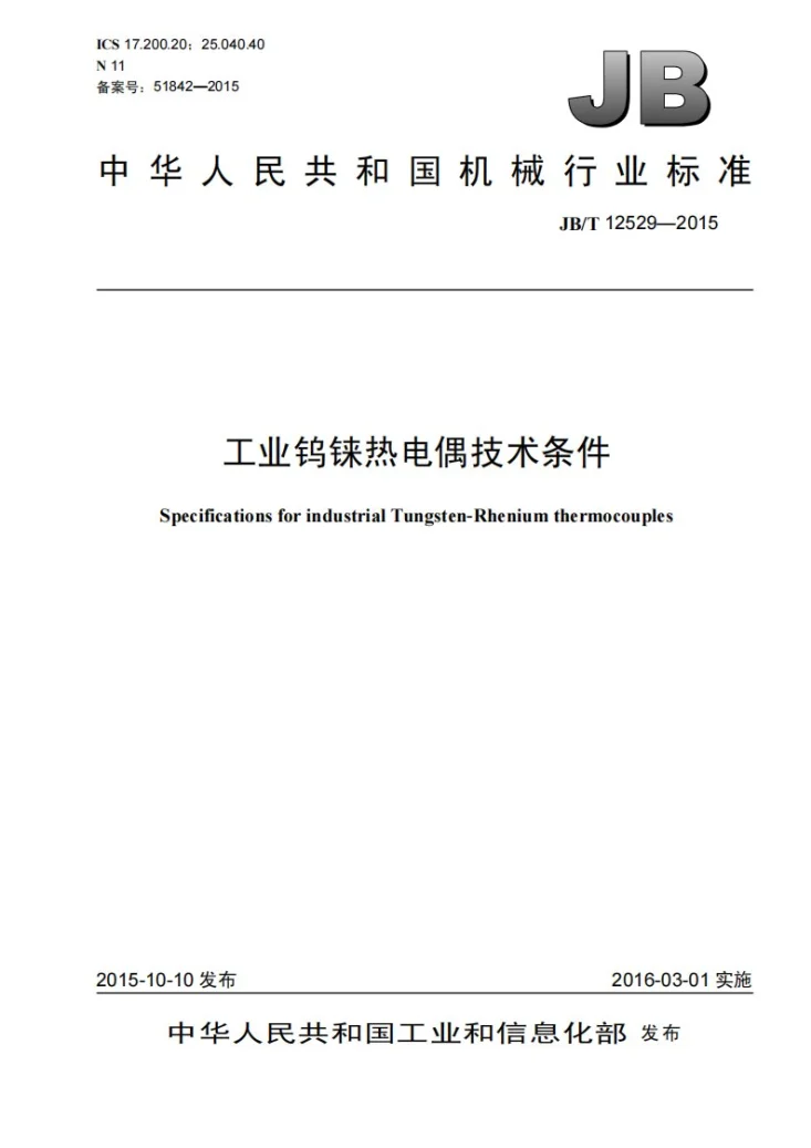 JB/T 12529-2015 工业钨铼热电偶技术条件第1页预览图