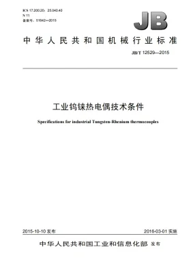 JB/T 12529-2015预览图