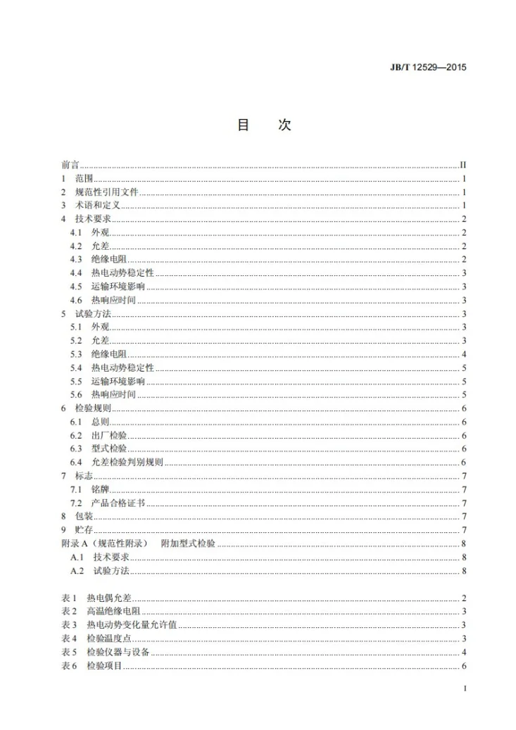 JB/T 12529-2015 工业钨铼热电偶技术条件第2页预览图