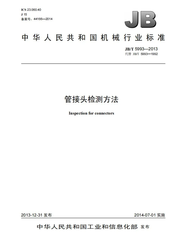 JB/T 5993-2013 管接头 检测方法第1页预览图