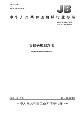 JB/T 5993-2013预览图