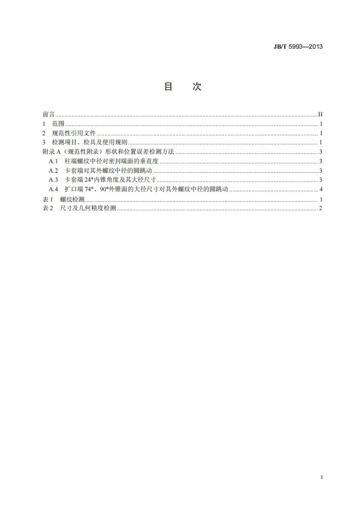 JB/T 5993-2013 管接头 检测方法第3页预览图