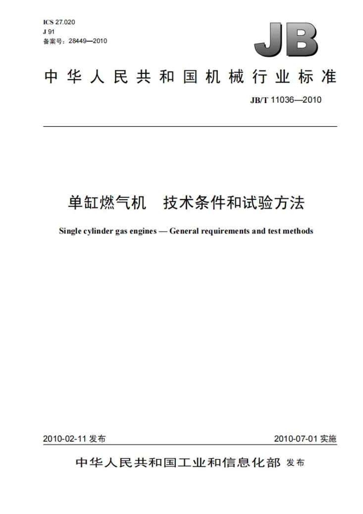 JB/T 11036-2010 单缸燃气机 技术条件和试验方法第1页预览图