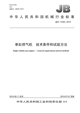 JB/T 11036-2010预览图