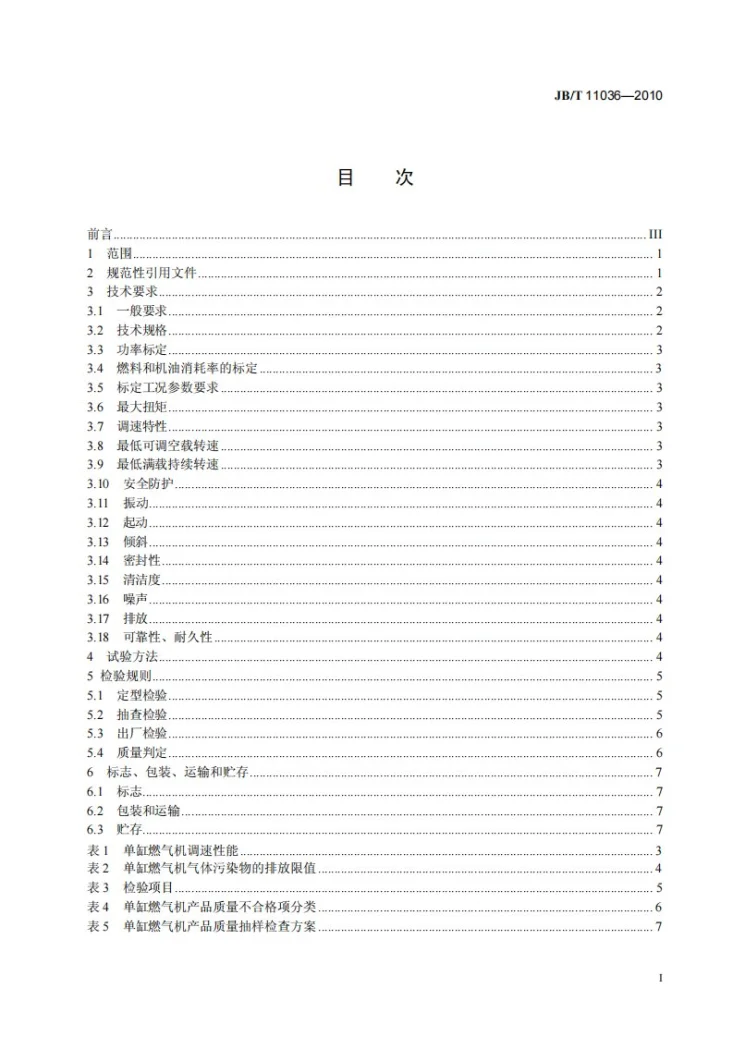 JB/T 11036-2010 单缸燃气机 技术条件和试验方法第3页预览图
