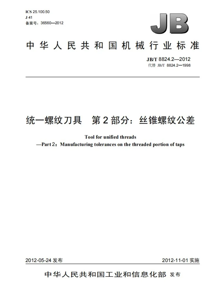 JB/T 8824.2-2012 统一螺纹刀具 第2部分：丝锥螺纹公差第1页预览图