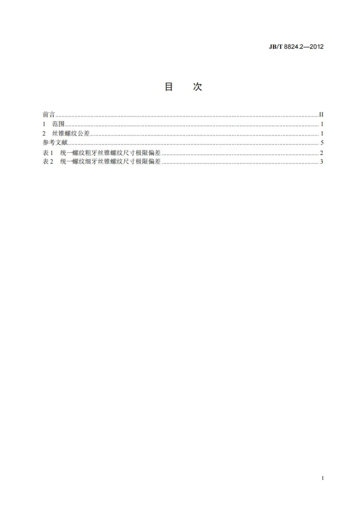 JB/T 8824.2-2012 统一螺纹刀具 第2部分：丝锥螺纹公差第2页预览图